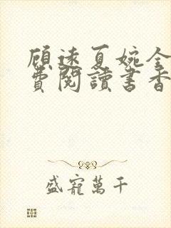 顾远夏婉全文免费阅读书香阁