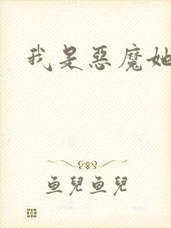 我是恶魔她是妻