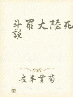 斗罗大陆死神传说
