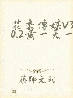 花季传媒V3.0.2黄一天一次