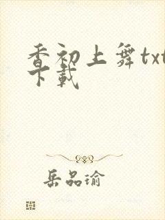 香初上舞txt下载