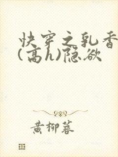 快穿之乳香诱人(高h)隐欲