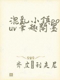 混乱小镇popuv笔趣阁墨寒
