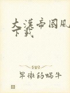 大汉帝国风云录下载