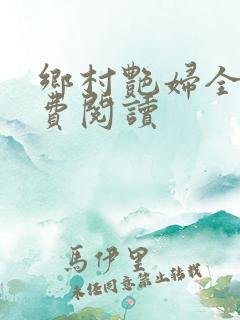 乡村艳妇全文免费阅读