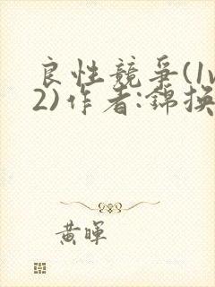 良性竞争(1v2)作者:锦换