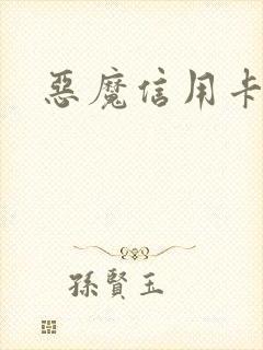 恶魔信用卡