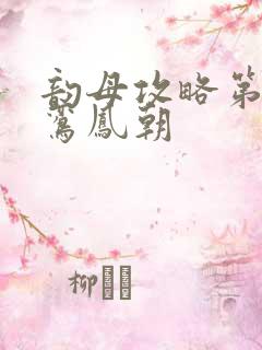 韵母攻略第二部鸾凤朝