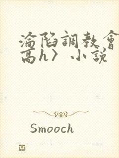 沦陷调教会所〈高h〉小说