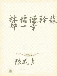 林福德干苏酥在哪一章