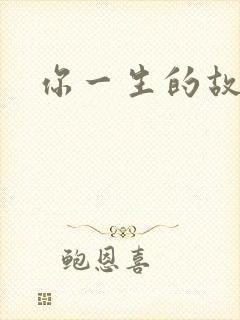 你一生的故事