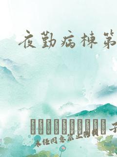 夜勤病栋第2部