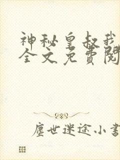 神秘皇叔我要了全文免费阅读