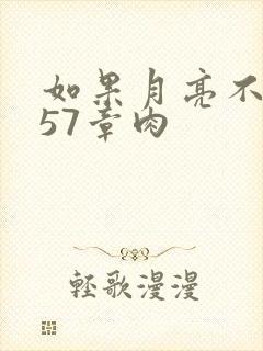 如果月亮不抱你57章肉