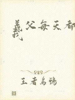 义父每天都来压我