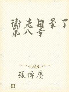 卫老日晕了淑蓉第八章