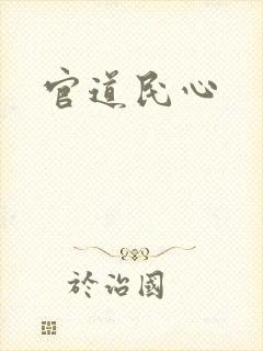 官道民心
