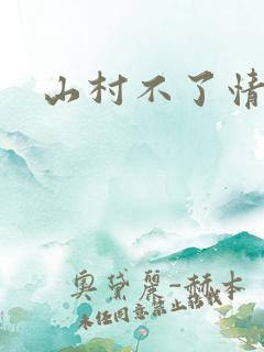 山村不了情