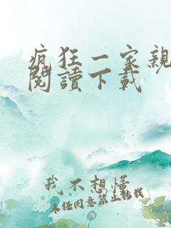 疯狂一家亲全文阅读下载