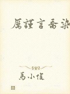 厉谨言乔染小说