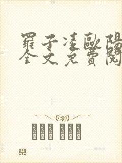 罗子凌欧阳菲菲全文免费阅读最新章节