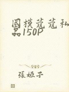 国模蔻蔻私拍极品150P