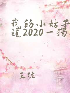 我的小姑子的味道2020一独狼