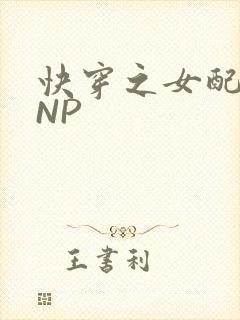 快穿之女配紧致NP
