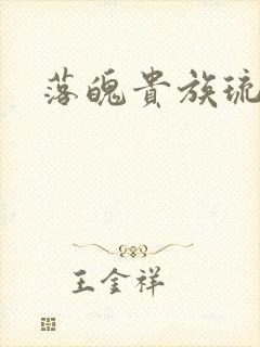 落魄贵族琉璃川