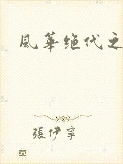 风华绝代之代黎