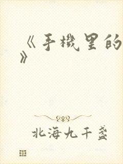 《手机里的秘密》