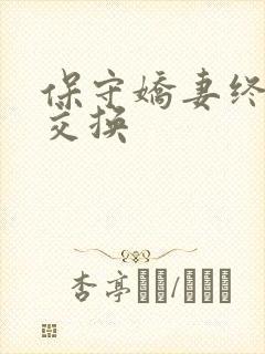 保守娇妻终于被交换