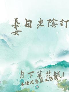 长日光阴打工少女