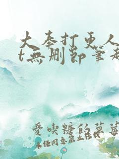 大奉打更人txt无删节笔趣阁