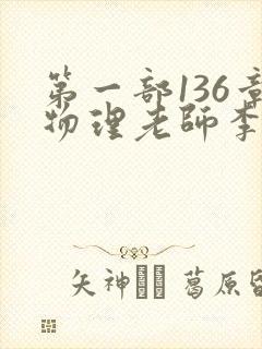 第一部136章物理老师李雪霜