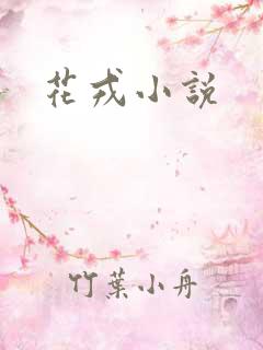 花戎小说