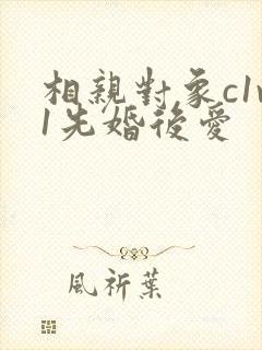 相亲对象c1v1先婚后爱