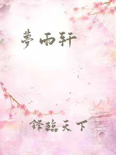 梦雨轩