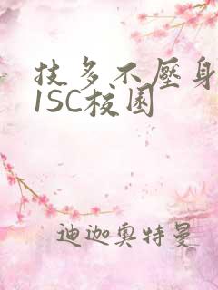 技多不压身1V1SC校园