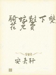 骑蛇难下双金银花免费