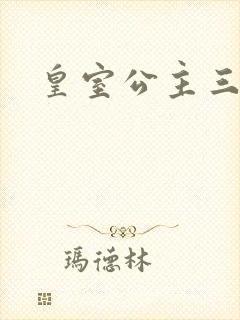 皇室公主三小姐