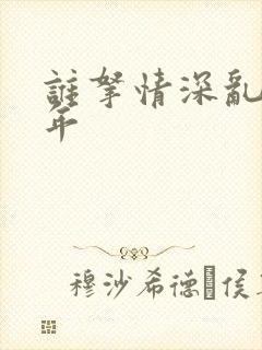 谁拿情深乱了流年