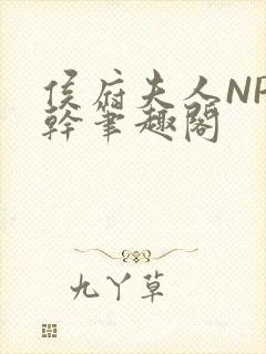 侯府夫人NP高干笔趣阁