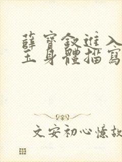 薛宝钗进入林黛玉身体描写