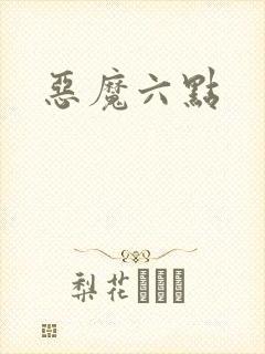恶魔六点