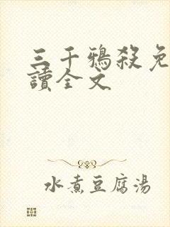 三千鸦杀免费阅读全文