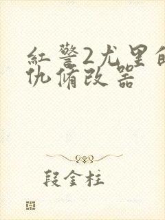 红警2尤里的复仇修改器