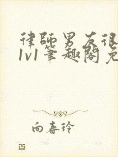 律师男友很难撩1v1笔趣阁免费阅读