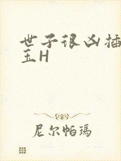 世子很凶插花弄玉H