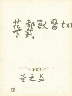 花都兽医txt下载